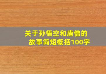 关于孙悟空和唐僧的故事简短概括100字