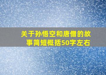 关于孙悟空和唐僧的故事简短概括50字左右