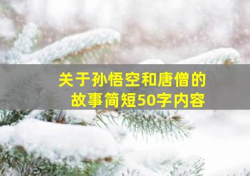 关于孙悟空和唐僧的故事简短50字内容