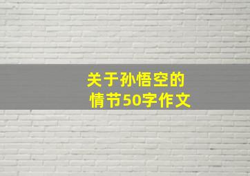 关于孙悟空的情节50字作文