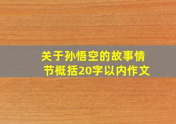 关于孙悟空的故事情节概括20字以内作文