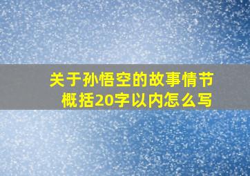 关于孙悟空的故事情节概括20字以内怎么写