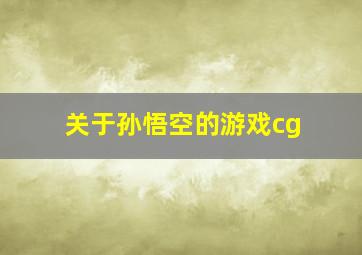 关于孙悟空的游戏cg