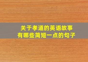 关于孝道的英语故事有哪些简短一点的句子