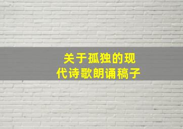 关于孤独的现代诗歌朗诵稿子