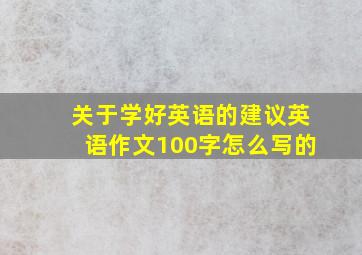 关于学好英语的建议英语作文100字怎么写的