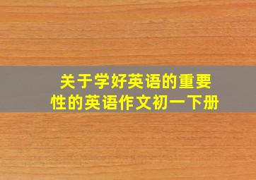 关于学好英语的重要性的英语作文初一下册