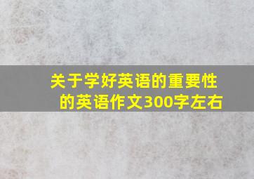 关于学好英语的重要性的英语作文300字左右