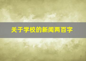 关于学校的新闻两百字