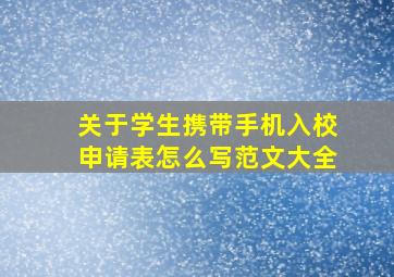 关于学生携带手机入校申请表怎么写范文大全