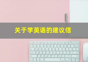 关于学英语的建议信