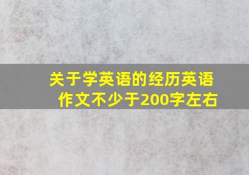 关于学英语的经历英语作文不少于200字左右