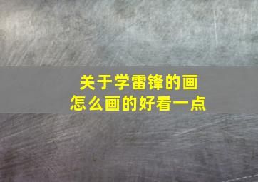 关于学雷锋的画怎么画的好看一点