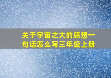 关于宇宙之大的感想一句话怎么写三年级上册