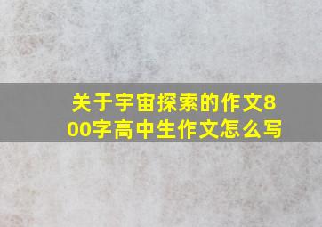 关于宇宙探索的作文800字高中生作文怎么写