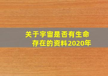 关于宇宙是否有生命存在的资料2020年