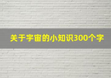 关于宇宙的小知识300个字