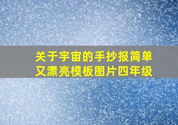 关于宇宙的手抄报简单又漂亮模板图片四年级