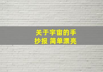 关于宇宙的手抄报 简单漂亮