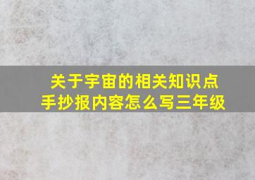 关于宇宙的相关知识点手抄报内容怎么写三年级