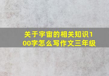 关于宇宙的相关知识100字怎么写作文三年级