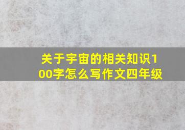 关于宇宙的相关知识100字怎么写作文四年级