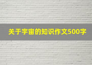 关于宇宙的知识作文500字