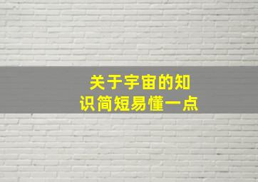 关于宇宙的知识简短易懂一点