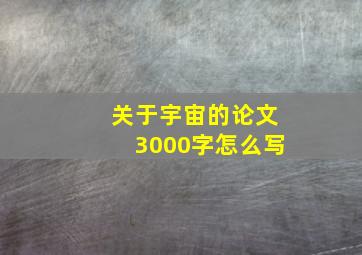 关于宇宙的论文3000字怎么写