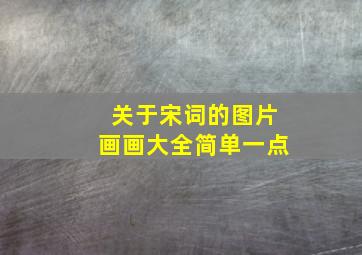 关于宋词的图片画画大全简单一点