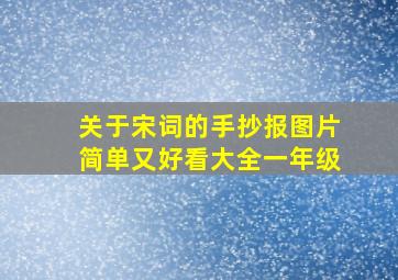 关于宋词的手抄报图片简单又好看大全一年级