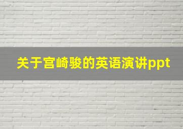 关于宫崎骏的英语演讲ppt