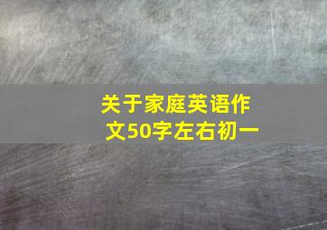 关于家庭英语作文50字左右初一