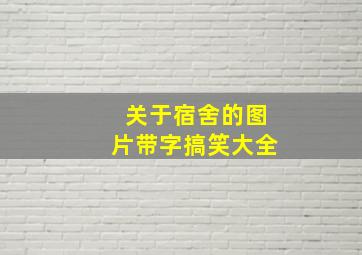 关于宿舍的图片带字搞笑大全