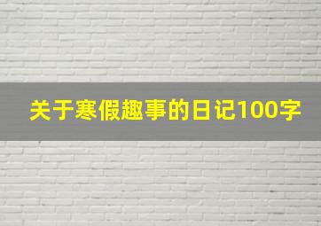 关于寒假趣事的日记100字