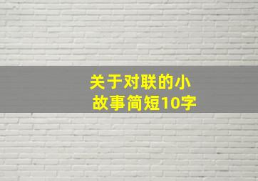 关于对联的小故事简短10字