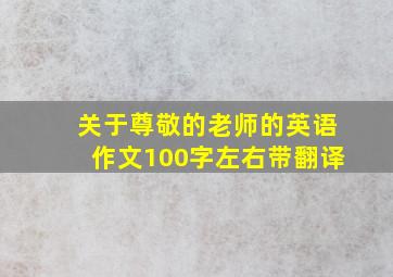 关于尊敬的老师的英语作文100字左右带翻译