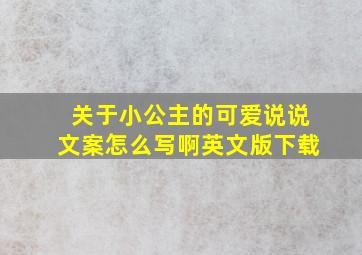 关于小公主的可爱说说文案怎么写啊英文版下载