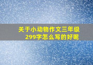 关于小动物作文三年级299字怎么写的好呢