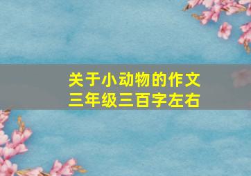 关于小动物的作文三年级三百字左右