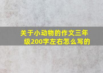 关于小动物的作文三年级200字左右怎么写的