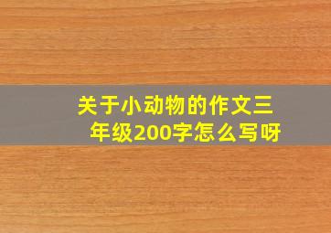 关于小动物的作文三年级200字怎么写呀