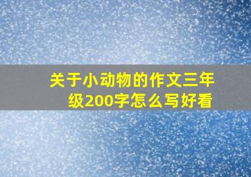 关于小动物的作文三年级200字怎么写好看