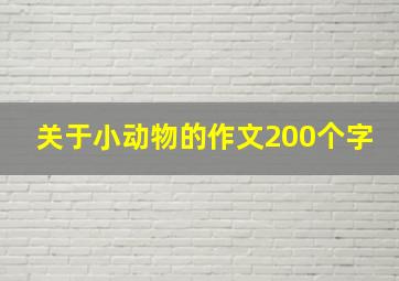 关于小动物的作文200个字