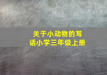 关于小动物的写话小学三年级上册