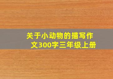 关于小动物的描写作文300字三年级上册