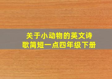 关于小动物的英文诗歌简短一点四年级下册