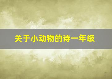 关于小动物的诗一年级