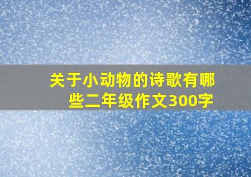 关于小动物的诗歌有哪些二年级作文300字