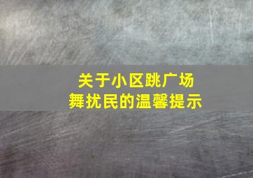 关于小区跳广场舞扰民的温馨提示